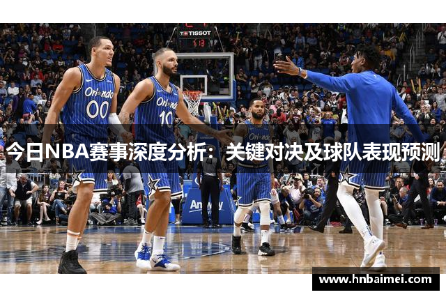 今日NBA赛事深度分析：关键对决及球队表现预测