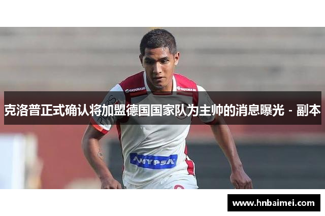 克洛普正式确认将加盟德国国家队为主帅的消息曝光 - 副本
