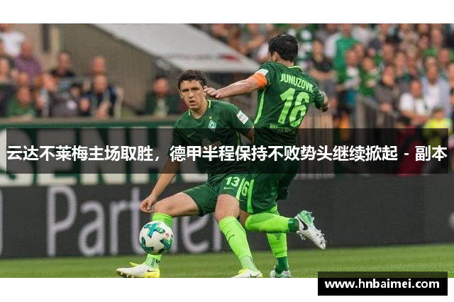 云达不莱梅主场取胜，德甲半程保持不败势头继续掀起 - 副本