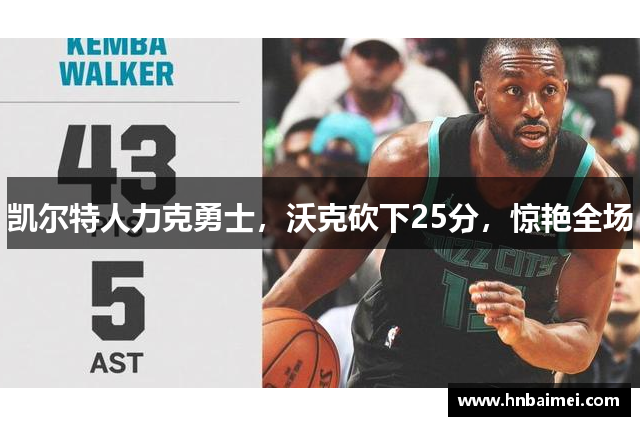 凯尔特人力克勇士，沃克砍下25分，惊艳全场