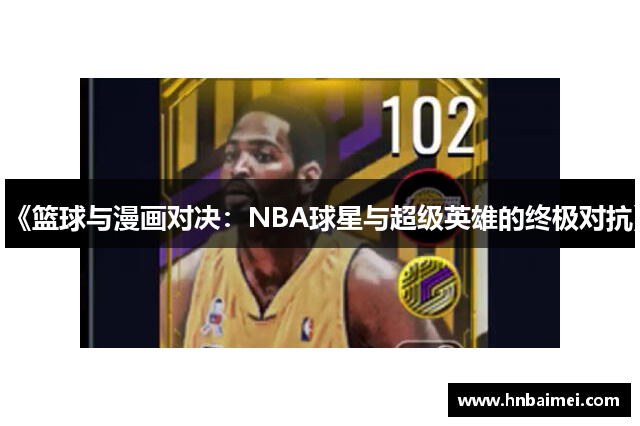 《篮球与漫画对决：NBA球星与超级英雄的终极对抗》