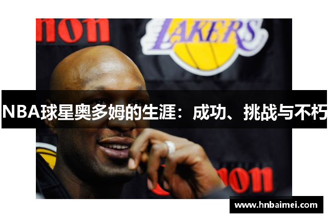 NBA球星奥多姆的生涯：成功、挑战与不朽
