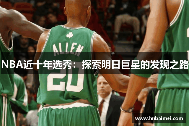 NBA近十年选秀：探索明日巨星的发现之路