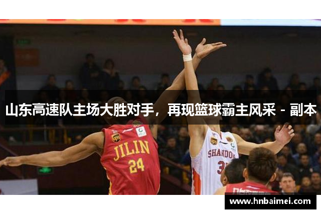 山东高速队主场大胜对手，再现篮球霸主风采 - 副本