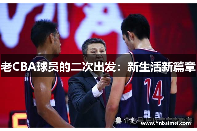 老CBA球员的二次出发：新生活新篇章
