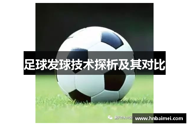 足球发球技术探析及其对比