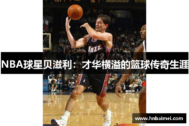 NBA球星贝滋利：才华横溢的篮球传奇生涯
