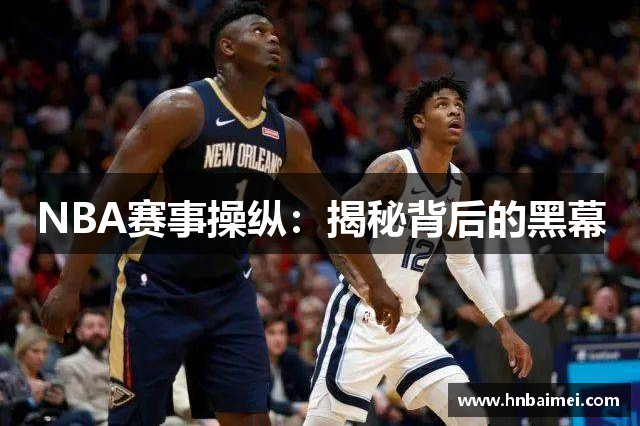 NBA赛事操纵：揭秘背后的黑幕