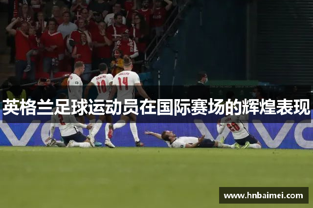 英格兰足球运动员在国际赛场的辉煌表现