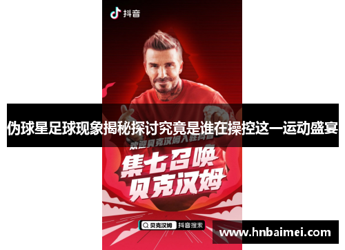 伪球星足球现象揭秘探讨究竟是谁在操控这一运动盛宴