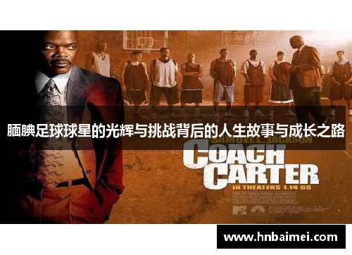 腼腆足球球星的光辉与挑战背后的人生故事与成长之路