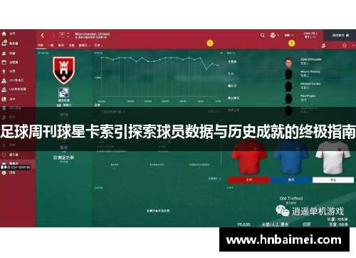 足球周刊球星卡索引探索球员数据与历史成就的终极指南