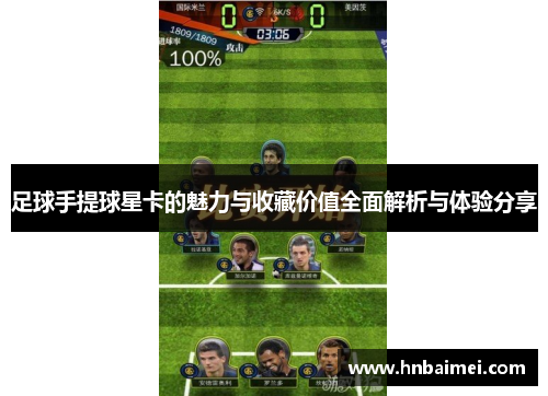 足球手提球星卡的魅力与收藏价值全面解析与体验分享