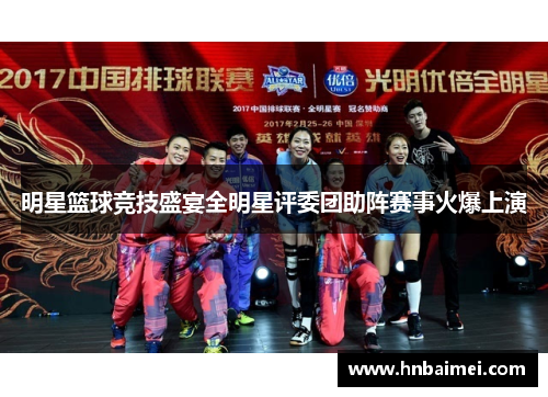 明星篮球竞技盛宴全明星评委团助阵赛事火爆上演
