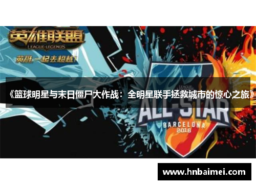 《篮球明星与末日僵尸大作战：全明星联手拯救城市的惊心之旅》
