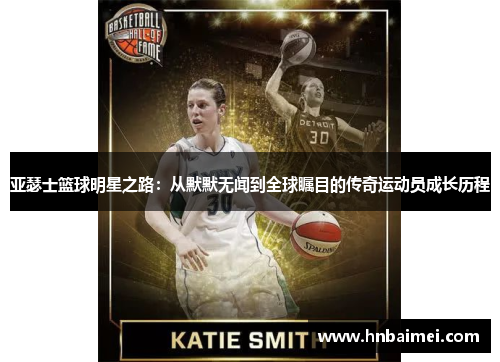 亚瑟士篮球明星之路：从默默无闻到全球瞩目的传奇运动员成长历程