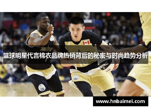 篮球明星代言棉衣品牌热销背后的秘密与时尚趋势分析