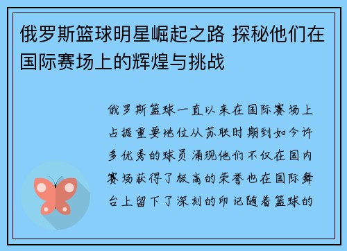 俄罗斯篮球明星崛起之路 探秘他们在国际赛场上的辉煌与挑战