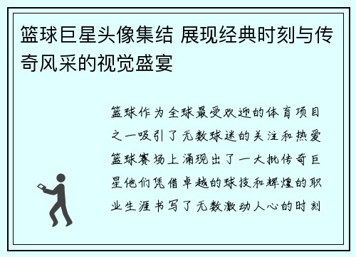 篮球巨星头像集结 展现经典时刻与传奇风采的视觉盛宴