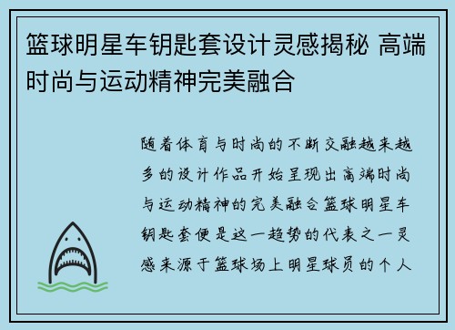 篮球明星车钥匙套设计灵感揭秘 高端时尚与运动精神完美融合