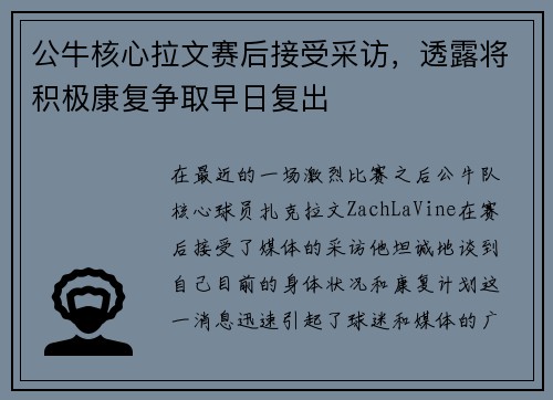 公牛核心拉文赛后接受采访，透露将积极康复争取早日复出