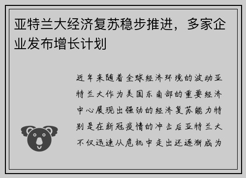 亚特兰大经济复苏稳步推进，多家企业发布增长计划
