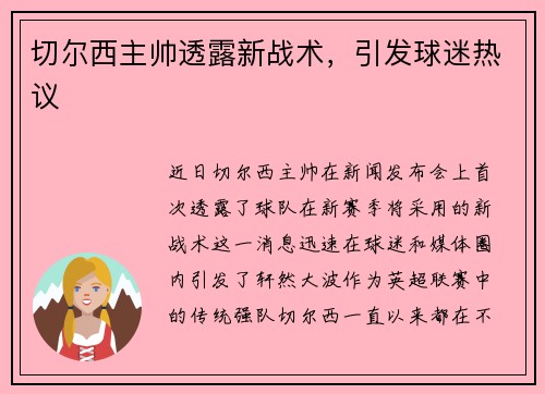 切尔西主帅透露新战术，引发球迷热议