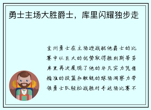 勇士主场大胜爵士，库里闪耀独步走