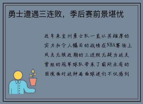 勇士遭遇三连败，季后赛前景堪忧