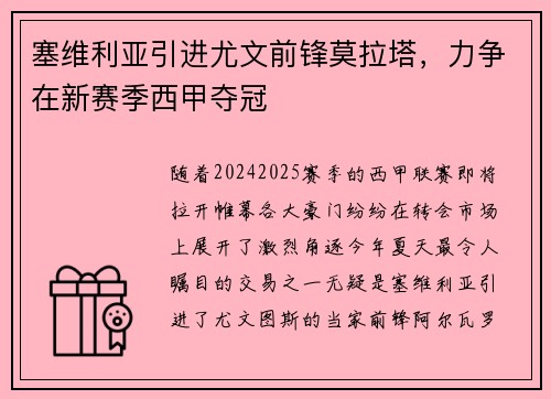 塞维利亚引进尤文前锋莫拉塔，力争在新赛季西甲夺冠
