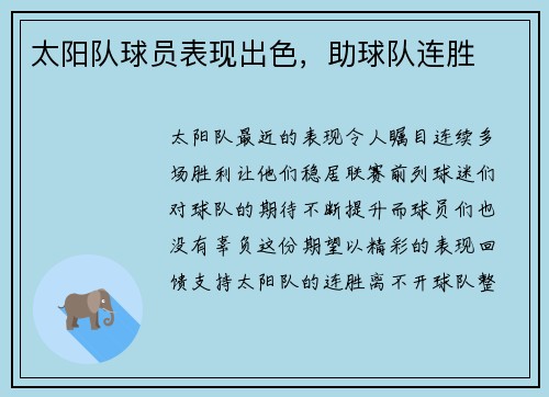 太阳队球员表现出色，助球队连胜