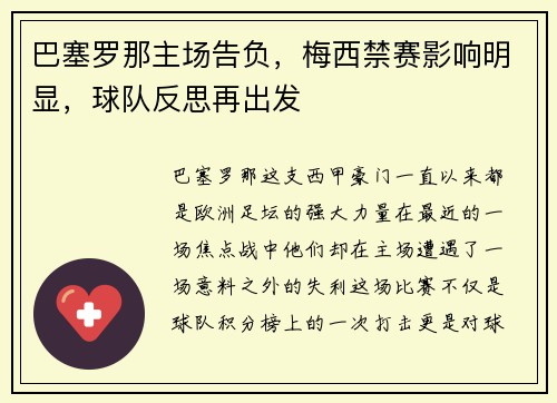 巴塞罗那主场告负，梅西禁赛影响明显，球队反思再出发