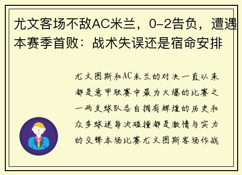 尤文客场不敌AC米兰，0-2告负，遭遇本赛季首败：战术失误还是宿命安排？