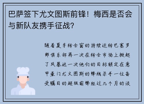 巴萨签下尤文图斯前锋！梅西是否会与新队友携手征战？