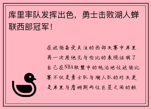 库里率队发挥出色，勇士击败湖人蝉联西部冠军！