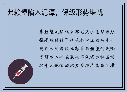 弗赖堡陷入泥潭，保级形势堪忧