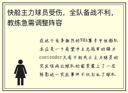 快船主力球员受伤，全队备战不利，教练急需调整阵容