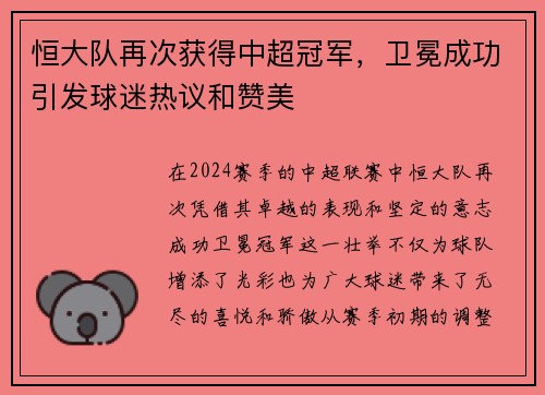 恒大队再次获得中超冠军，卫冕成功引发球迷热议和赞美