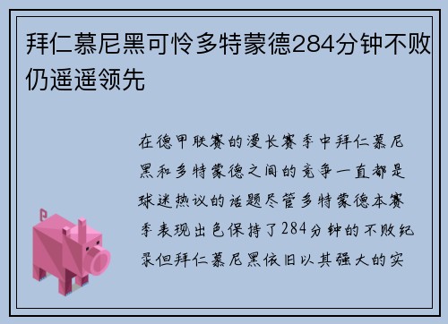 拜仁慕尼黑可怜多特蒙德284分钟不败仍遥遥领先