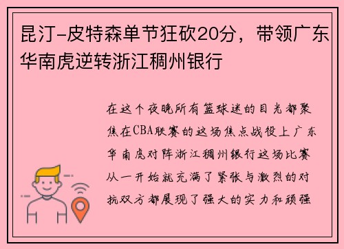 昆汀-皮特森单节狂砍20分，带领广东华南虎逆转浙江稠州银行