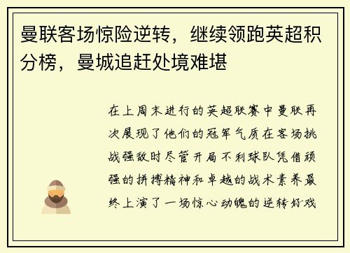 曼联客场惊险逆转，继续领跑英超积分榜，曼城追赶处境难堪