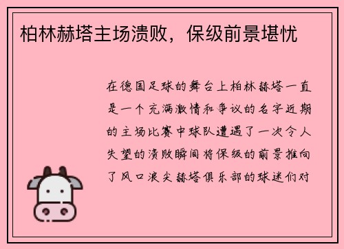 柏林赫塔主场溃败，保级前景堪忧