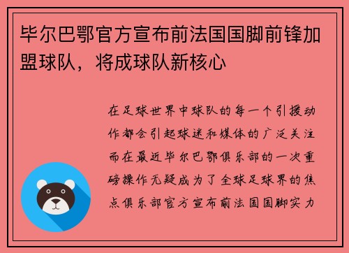 毕尔巴鄂官方宣布前法国国脚前锋加盟球队，将成球队新核心