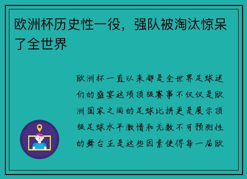欧洲杯历史性一役，强队被淘汰惊呆了全世界