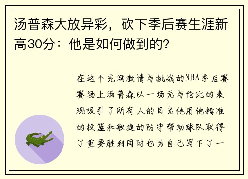 汤普森大放异彩，砍下季后赛生涯新高30分：他是如何做到的？