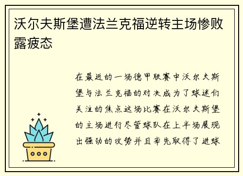 沃尔夫斯堡遭法兰克福逆转主场惨败露疲态