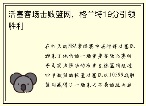 活塞客场击败篮网，格兰特19分引领胜利