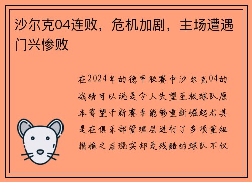 沙尔克04连败，危机加剧，主场遭遇门兴惨败
