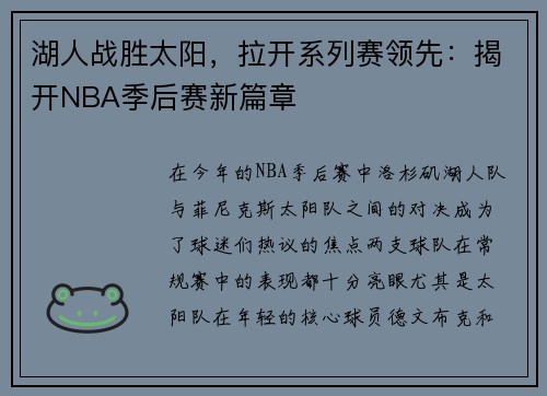 湖人战胜太阳，拉开系列赛领先：揭开NBA季后赛新篇章