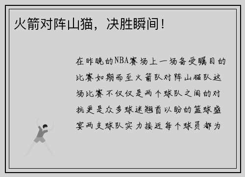 火箭对阵山猫，决胜瞬间！